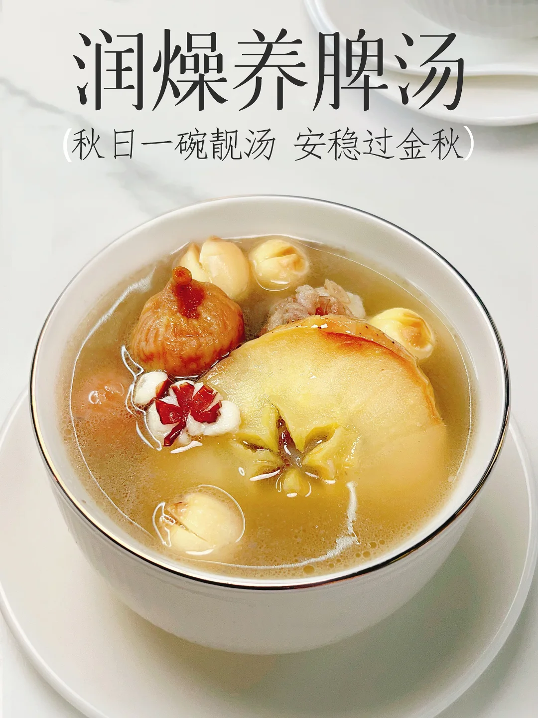 秋日一碗靓汤 润燥生津 健脾开胃 安稳过冬