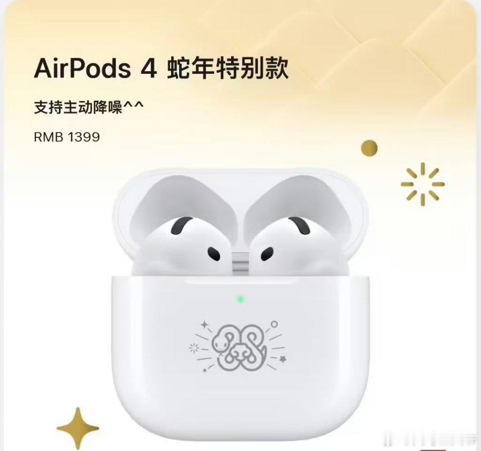 苹果推出AirPods4蛇年特别款 不要告诉我就印了个图案[允悲] 