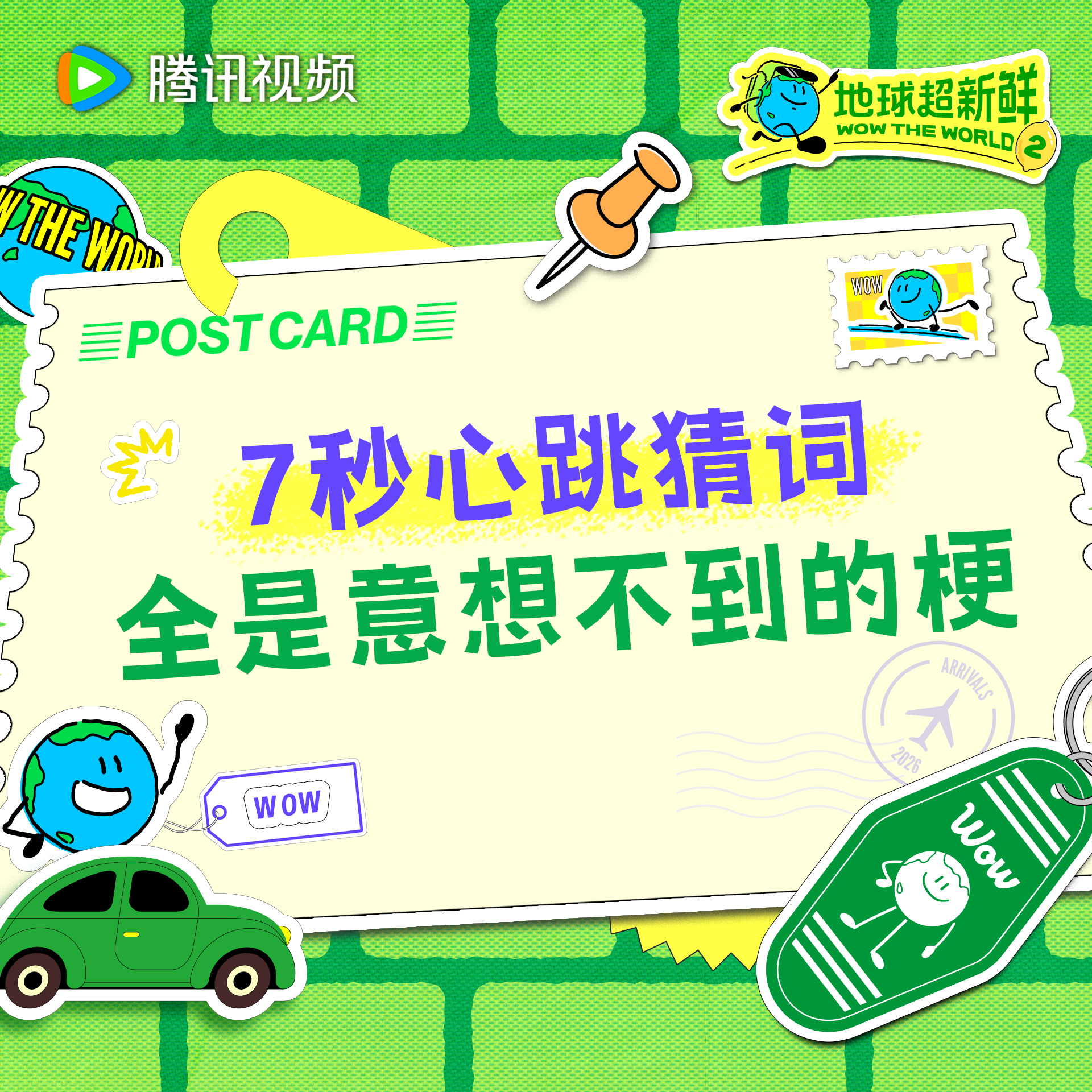 地球超新鲜 新西兰精彩内容限时返场7秒心跳猜词全是意想不到的笑料，今天中午12点