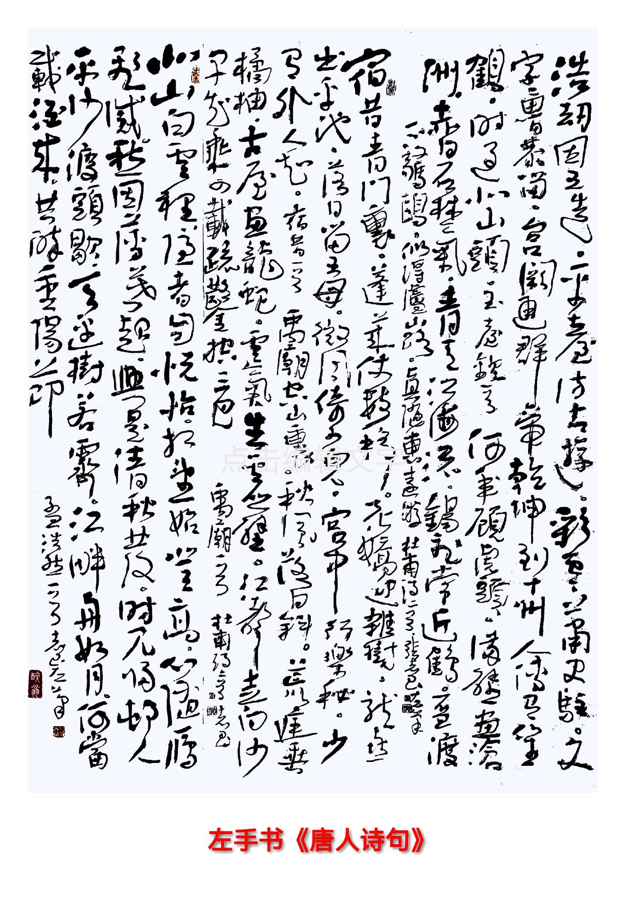 晒出你的书法大作左手书唐人诗句。我右手也可写，但左手写出的字比右手有那种拙朴的勁