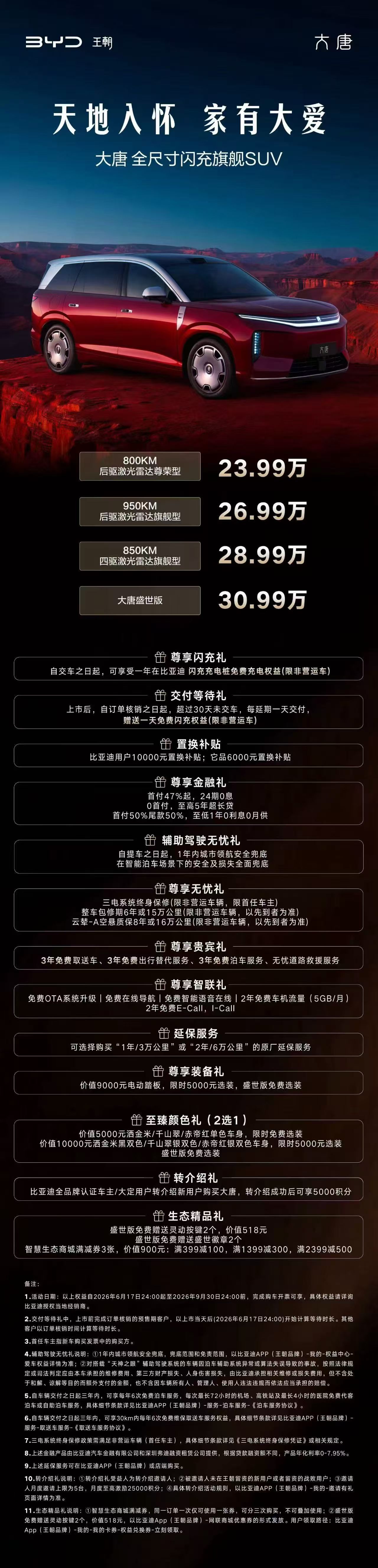 比亚迪大唐发布800km 后驱基础 23.99950km 后驱长续航旗舰 26.