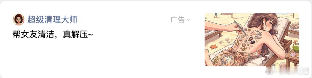 微信这个广告太恶心了～ ​​​