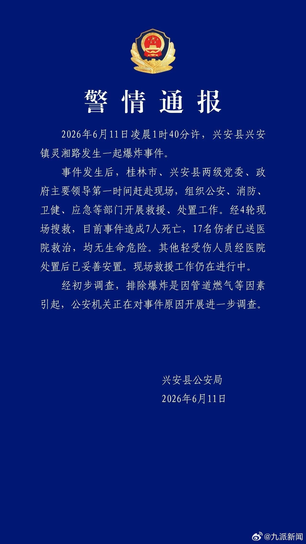 【桂林警方通报发生一起爆炸事件致7死17伤：经初步调查，排除爆炸是因管道燃气等因