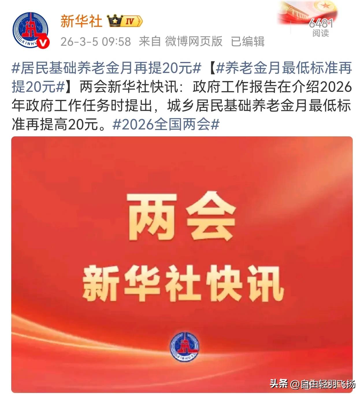 3月5日，养老金传来一个好消息，2026年城乡居民基础养老金继续提高20元。
