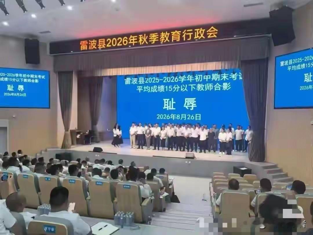 8月26日四川雷波县秋季教育行政会上的一幕，看懵了全网：小学平均分30分以下、初
