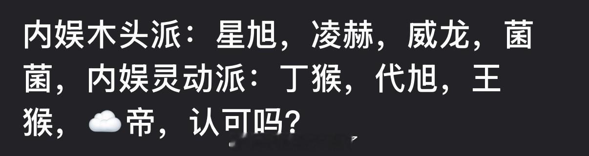 有网友盘点了内娱灵动派和木头派，大家认同吗？ 