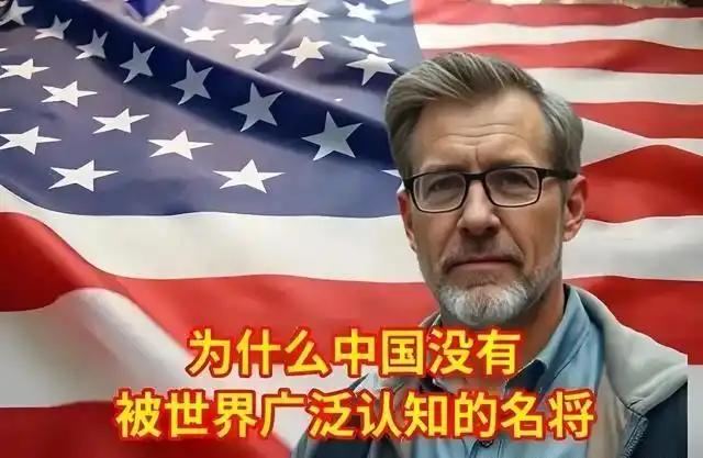 [浮云]美国人问一位中国朋友：为什么中国没有世界名将？而我们美国却很多。中国朋友