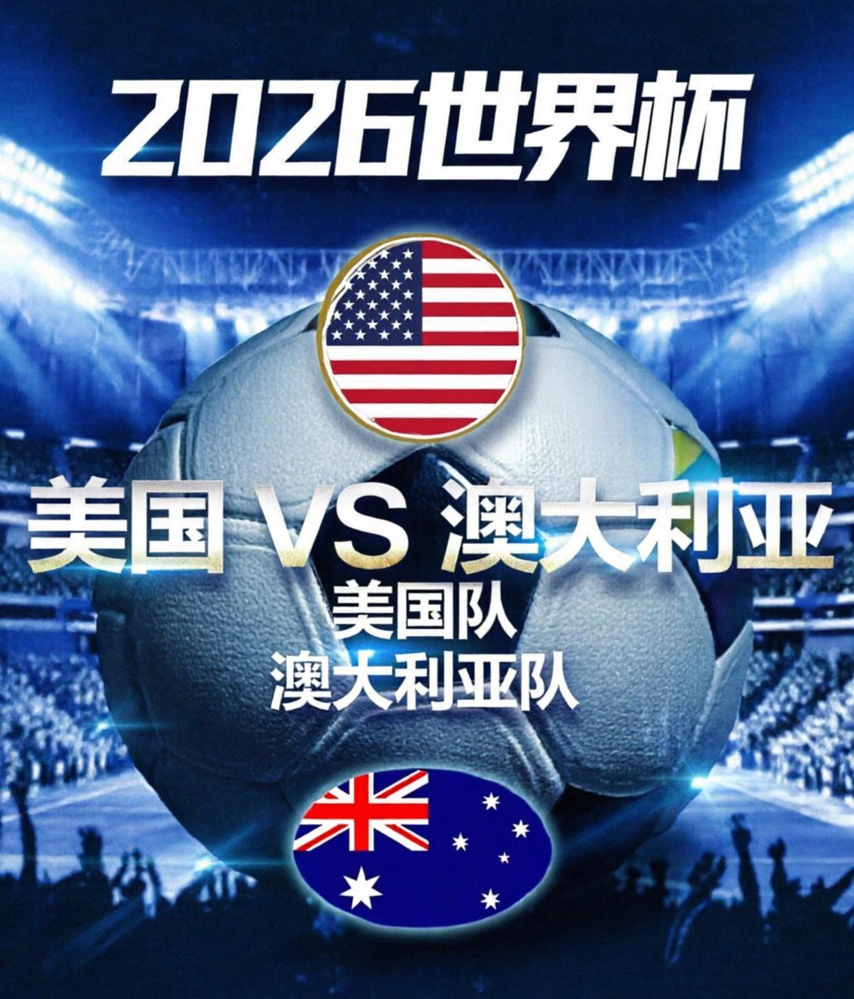 2026世界杯D组次轮 美国 VS 澳大利亚风向：主胜  比分：2 0  2 1