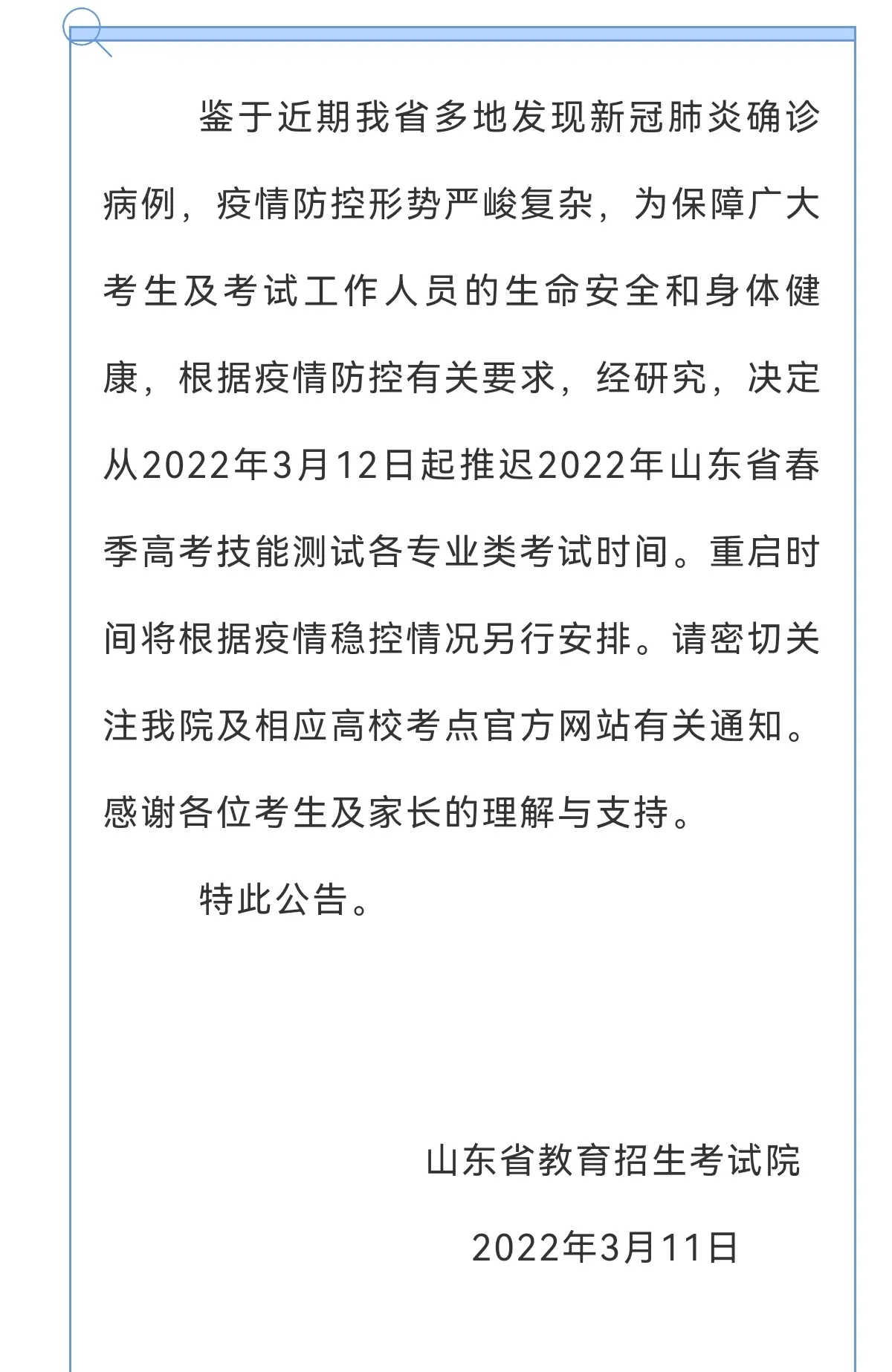 关于推迟2022年山东省春季高考技能测试考试时间的公告（第五次）愿疫情早日消除 DOU+小助手 DOU+上热门