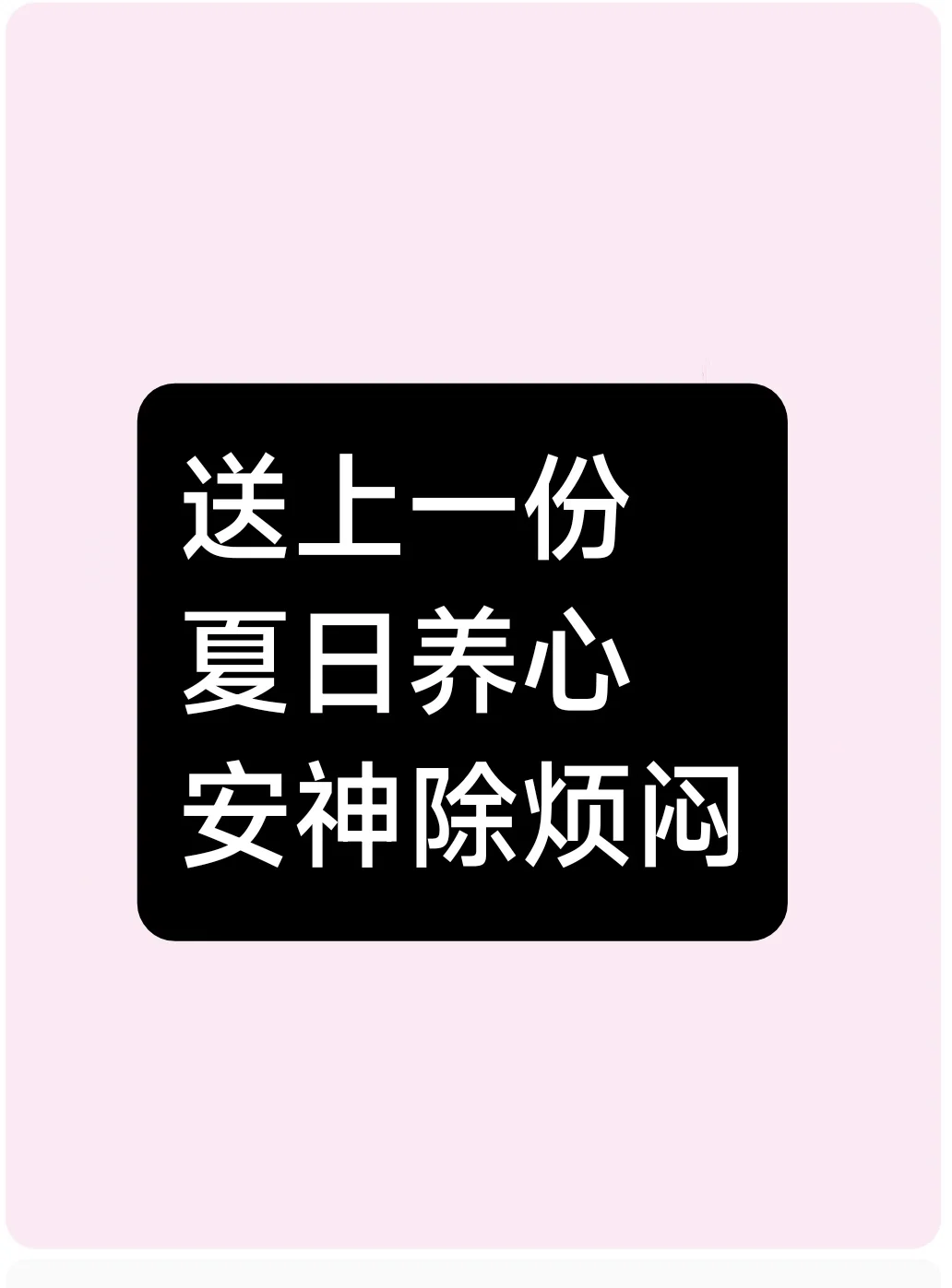 送上一份夏日养芯