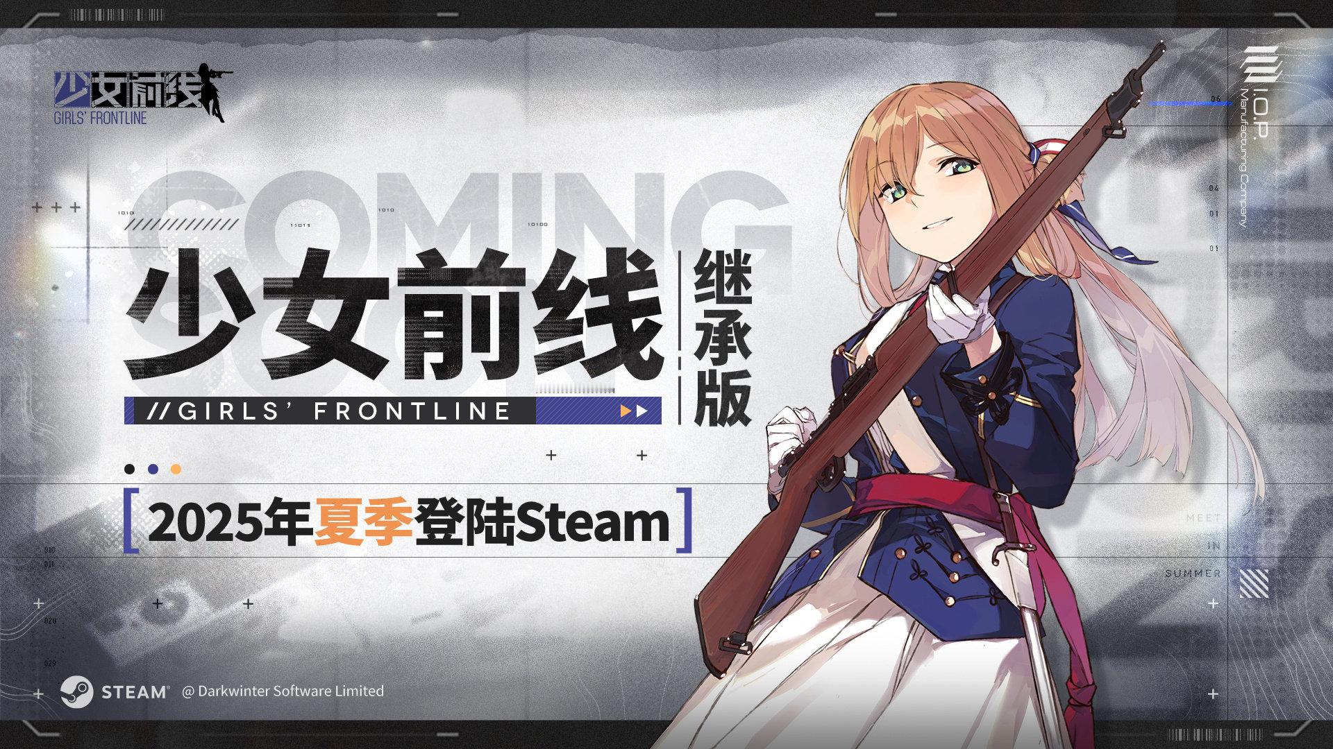 去年12月31日停服的《少女前线》的继承版预计今年夏季登陆Steam，大家还会回