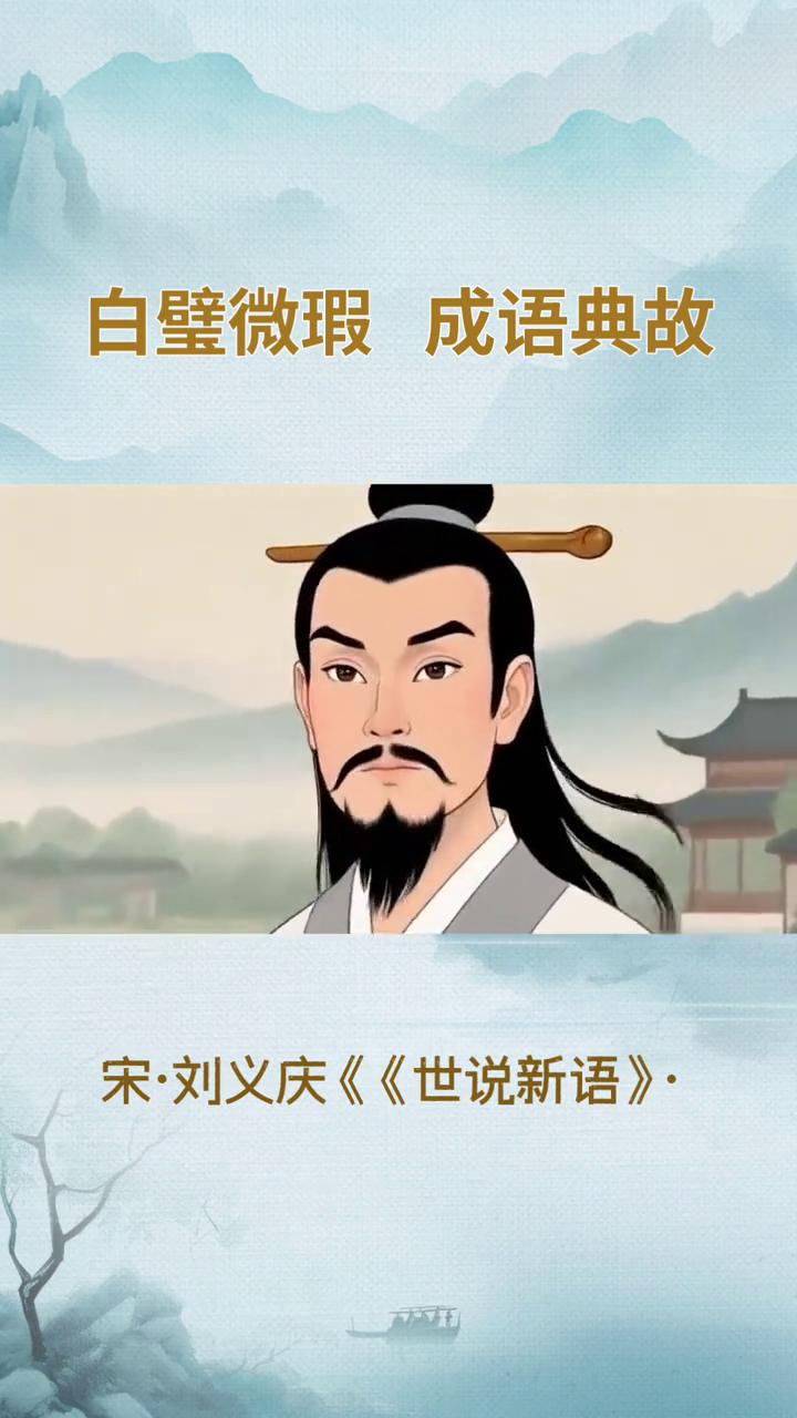 白璧微瑕成语典故。
白璧微瑕出自南朝两审约宋书卷六十七谢灵运传论，其语源常追溯至