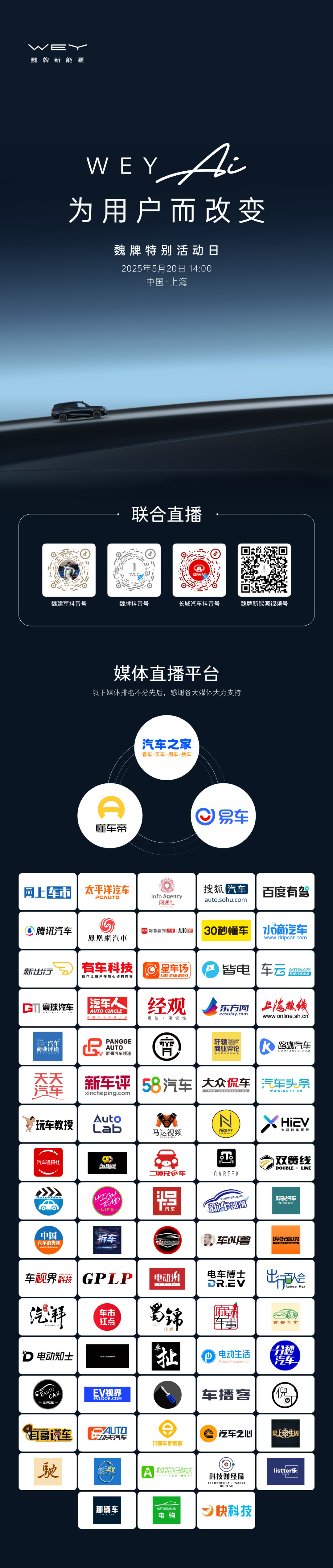 魏牌特别活动日即将来袭！5月20日14:00，听得见用户心声，焕新为你而来。 5