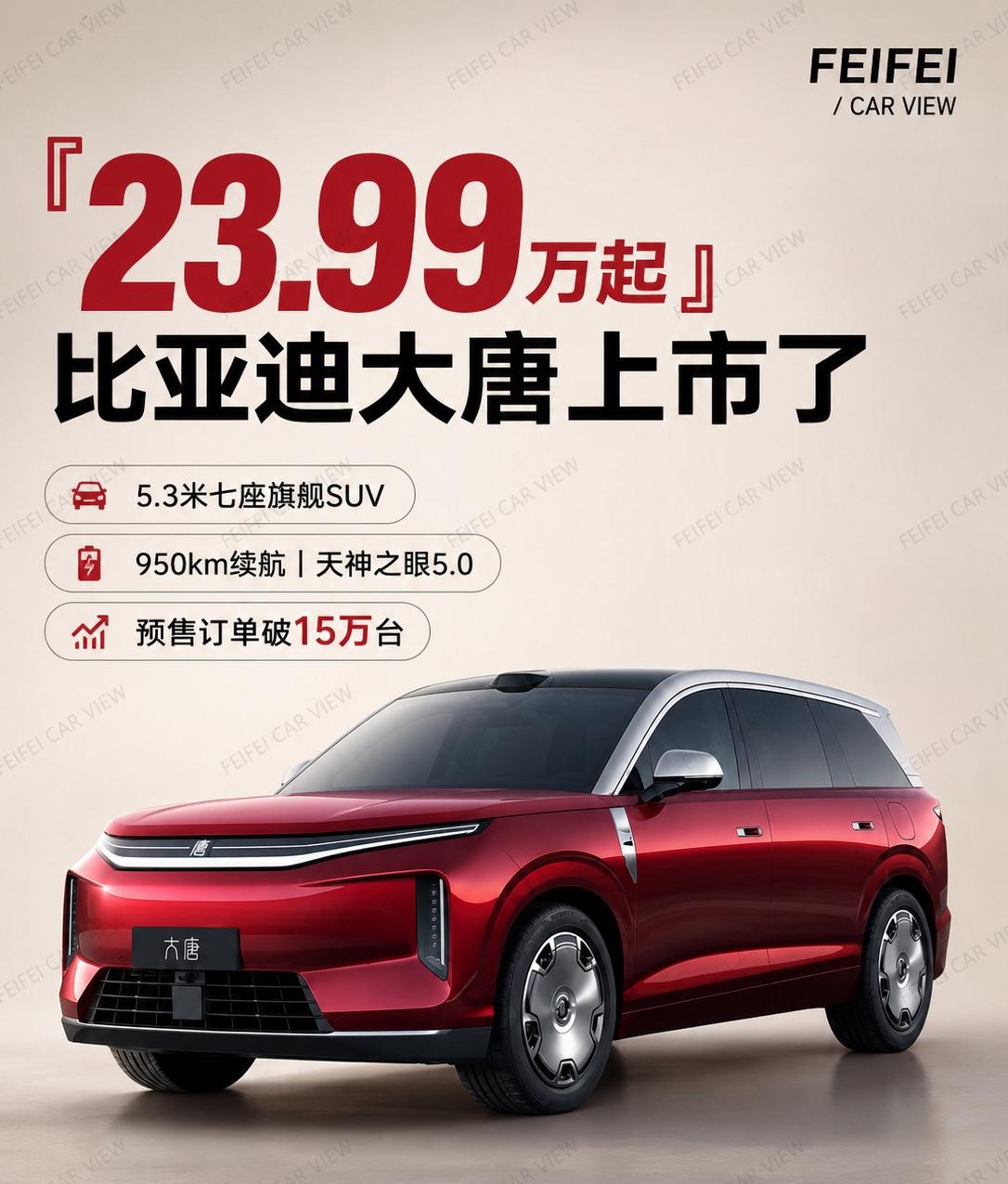 23.99万起，大唐这次真的把桌子掀了说实话，看完比亚迪大唐上市发布会，我第一个