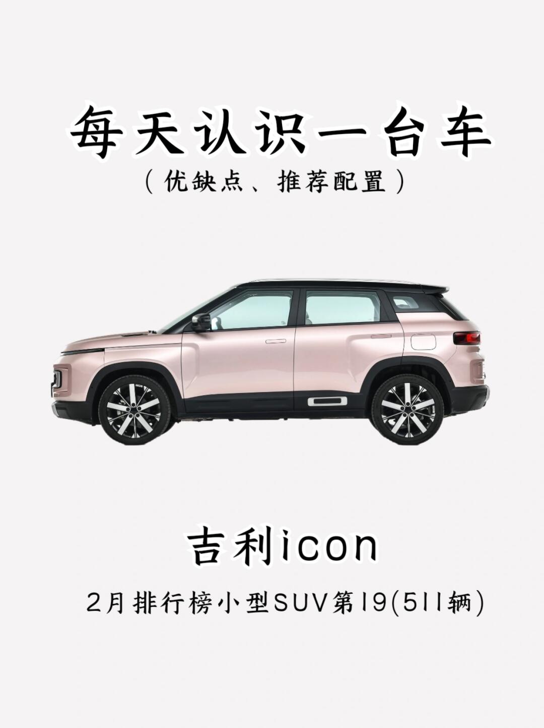 看完你还会买吉利icon吗？