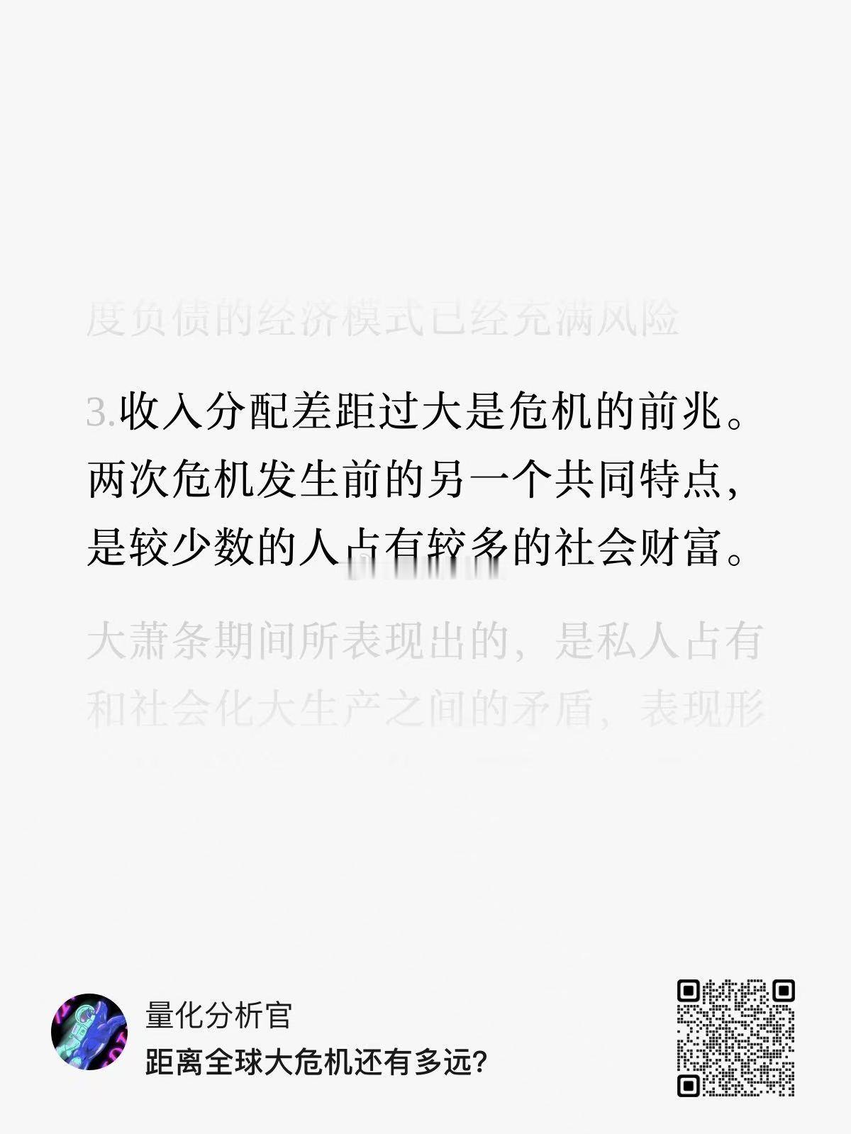 收入分配过大是每次危机的前兆，两次全球金融危机的共同点，都是较少数人占有较多的社