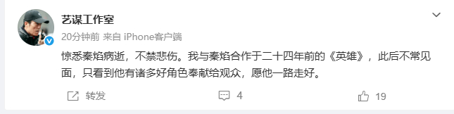 【张艺谋发博悼念秦焰】8月10日，张艺谋通过发文：“惊悉秦焰病逝，不禁悲伤。我与
