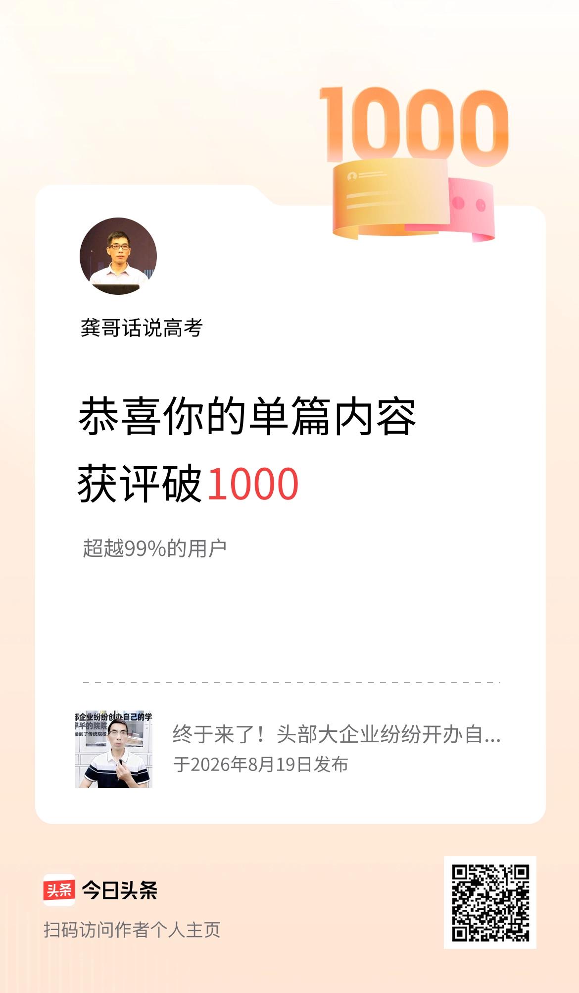 单篇内容获评论量破1000啦！