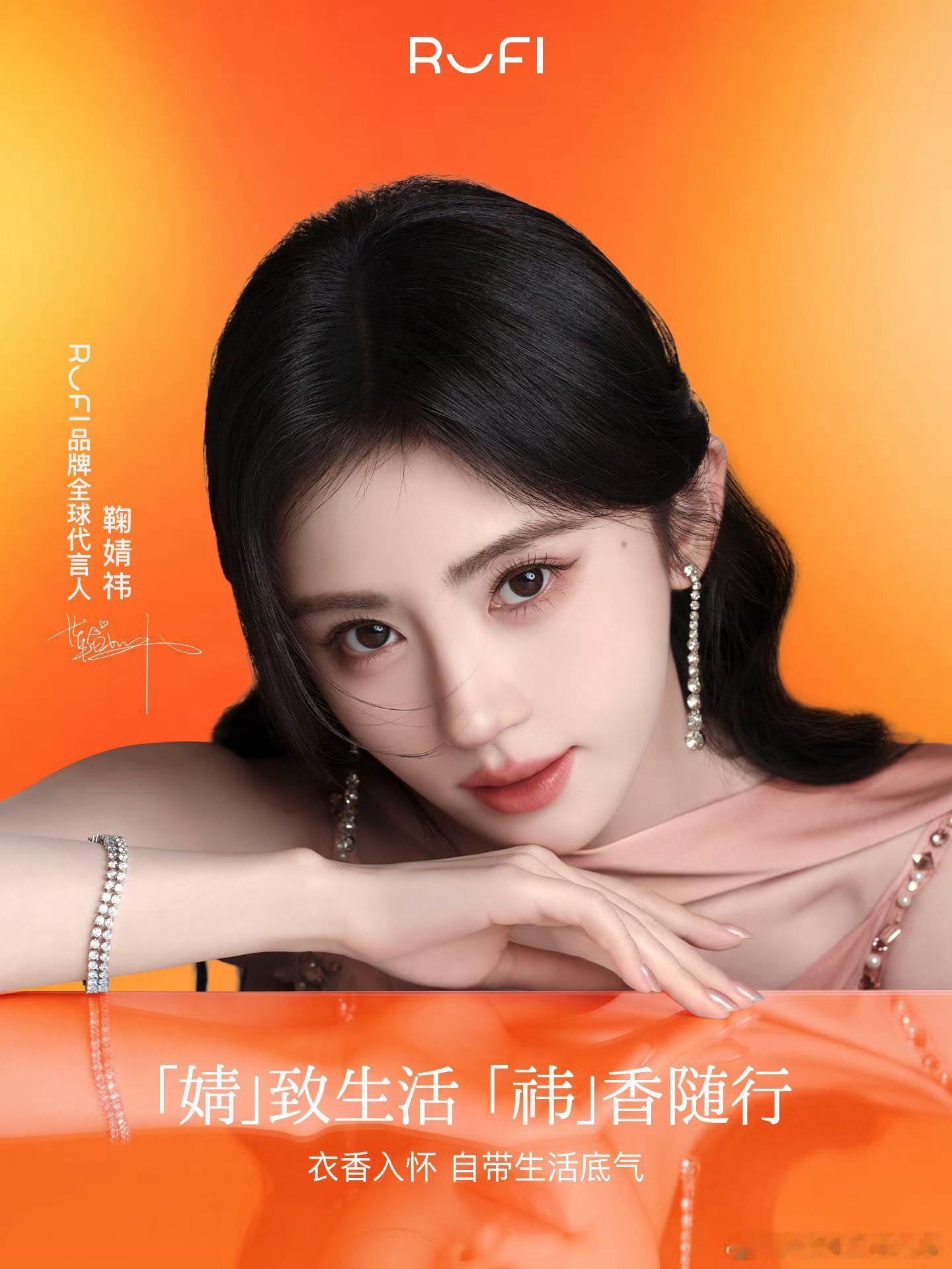 RUFI净衣更护衣鞠婧祎RUFI品牌全球代言人   30天持久穿香 轻松get小