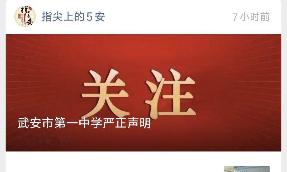 武安一中发布严正声明，各位家长一定要看紧了
 
咱武安一中刚出官方声明，给大伙捋
