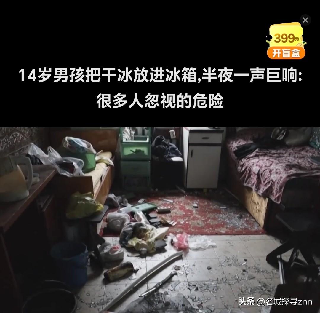 “悲剧还是发生了！”浙江兰溪，一名14岁男孩，把从网上买来没用完的干冰放进了冰箱