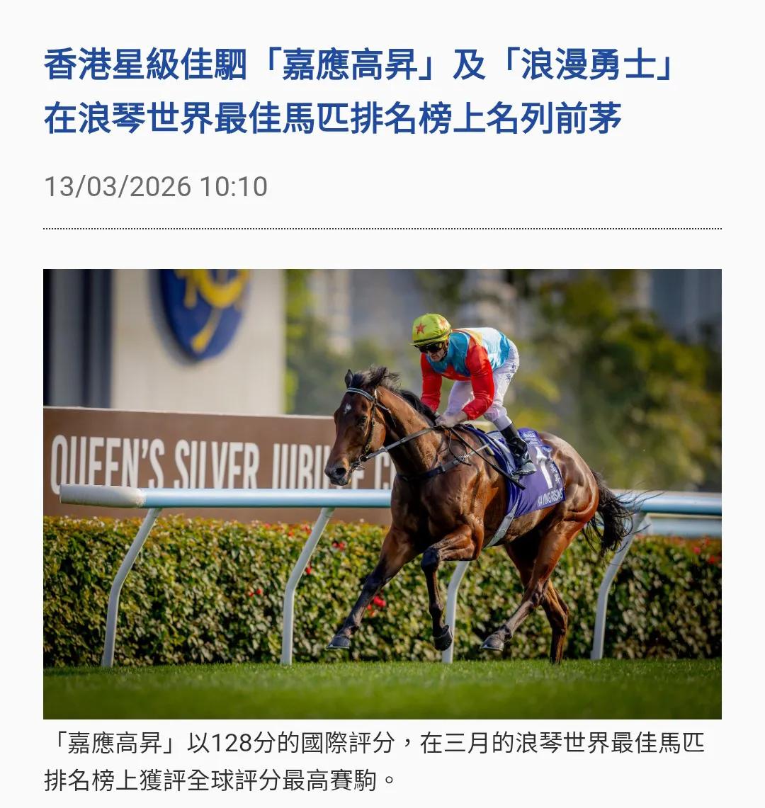 香港电视台报道本地赛驹“嘉应高升”和“浪漫勇士”荣膺最新一期全球马匹评分排行榜首