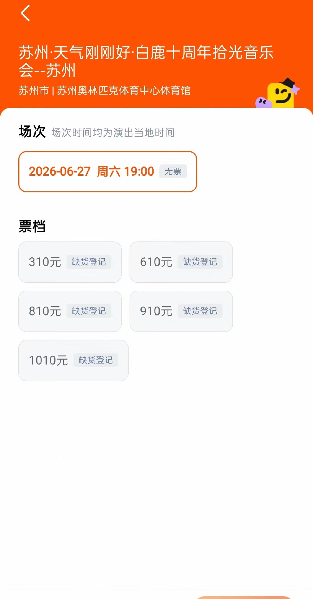白鹿见面会门票售罄白鹿音乐会门票售罄10点开售，已经缺货登记了，白鹿你好火 