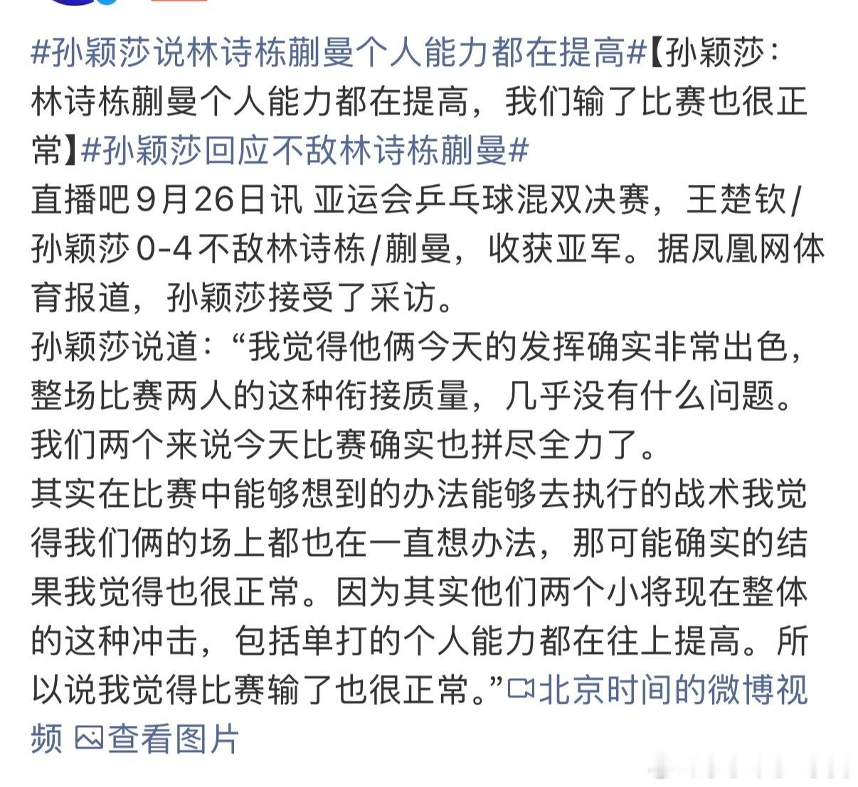 孙颖莎说林诗栋蒯曼个人能力都在提高挺好的 队长拿了两块银牌了！为国争光了！！！ 