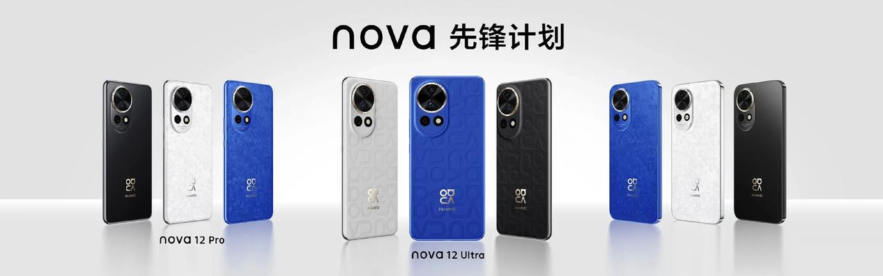 这应该给是华为的“大杀器”吧？

我觉得性价比最高的是华为Nova 12标准版，