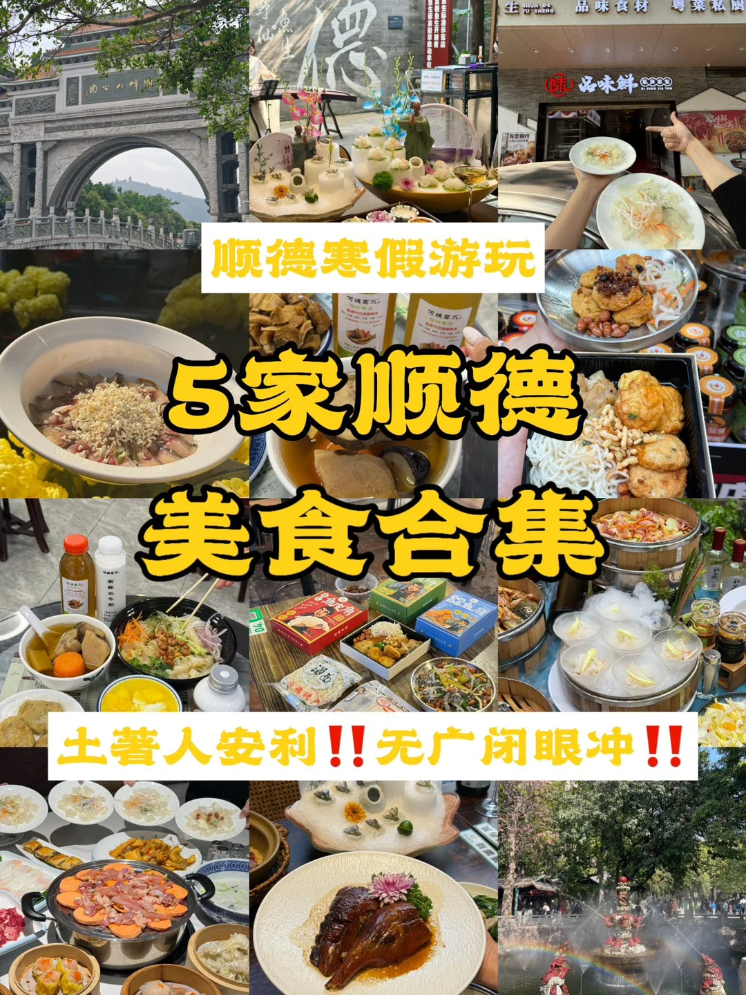 顺德过年封神‼️5️⃣家老店吃到扶墙出‼