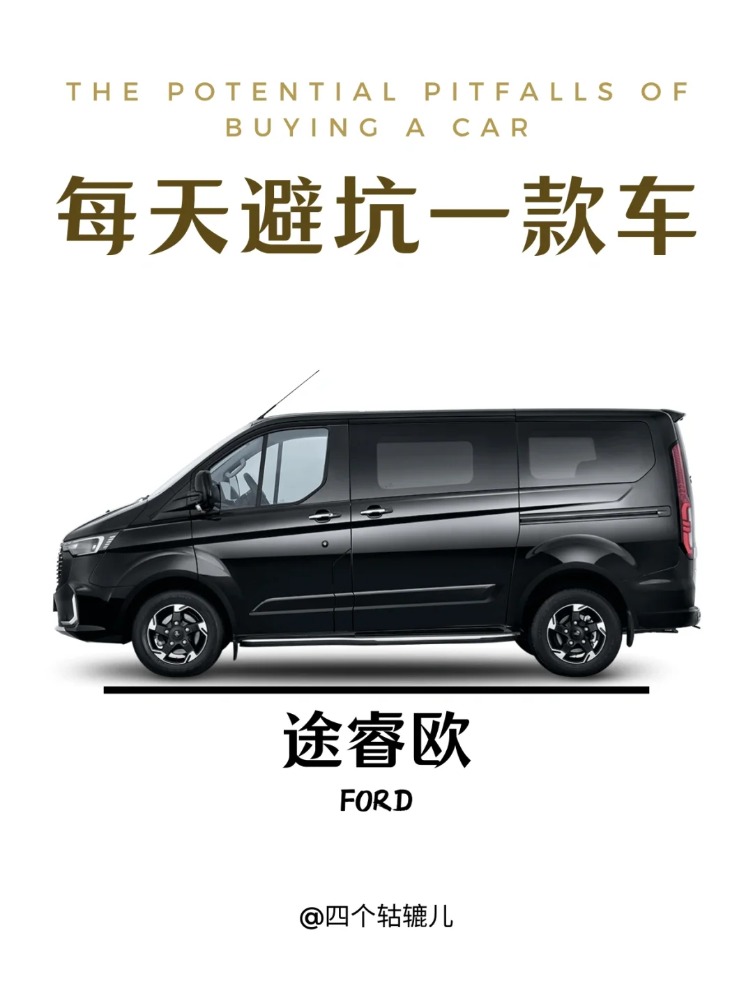 看完还买途睿欧吗？