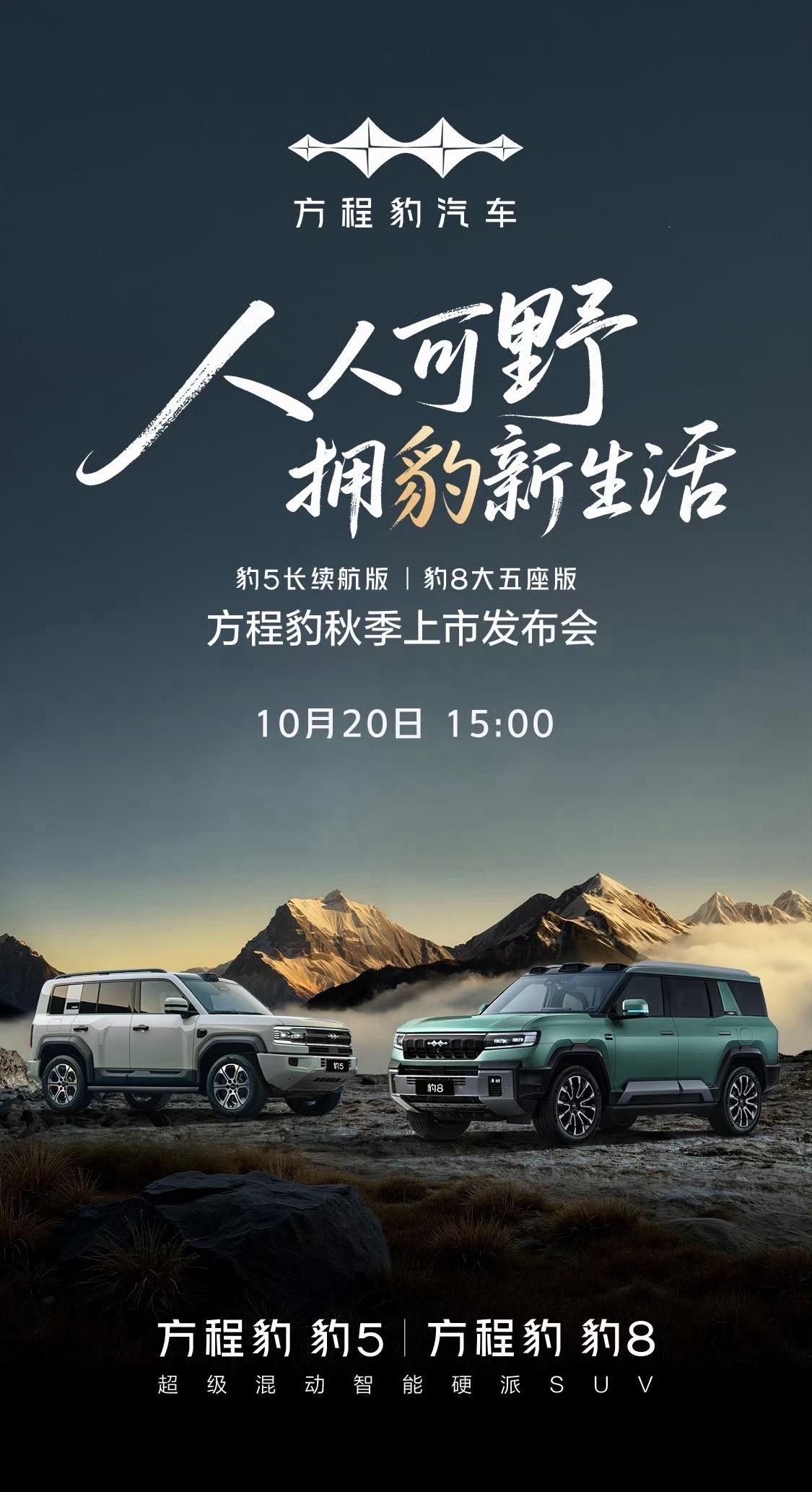 方程豹豹5长续航版和豹8大五座版定档10月20日上市！

豹5长续航版换装47.