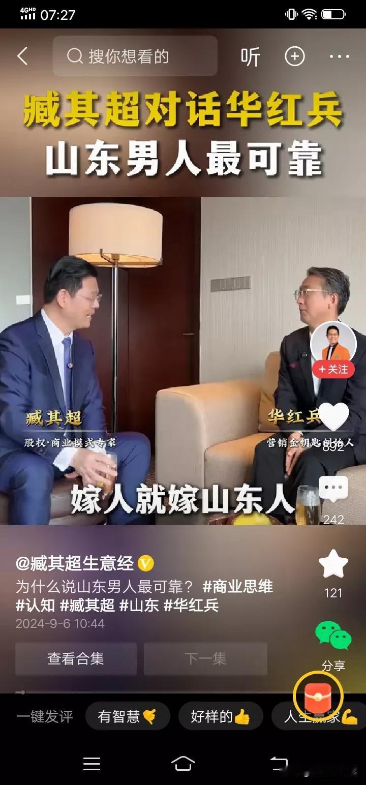 “山东男人最可靠，嫁人就嫁山东人”。

臧其超，华红兵，这两位不是山东人，却对山