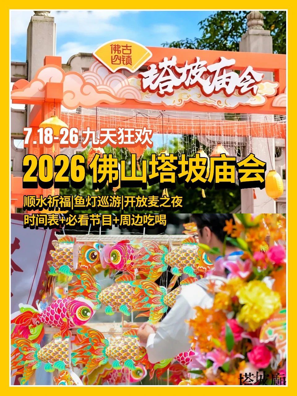 2026佛山塔坡庙会🧧时间表+必看节目