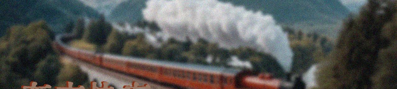 03.河南鄢陵客车爆炸：五毒俱全的老实人
🚍旅客您好，本次东方列车开往2005