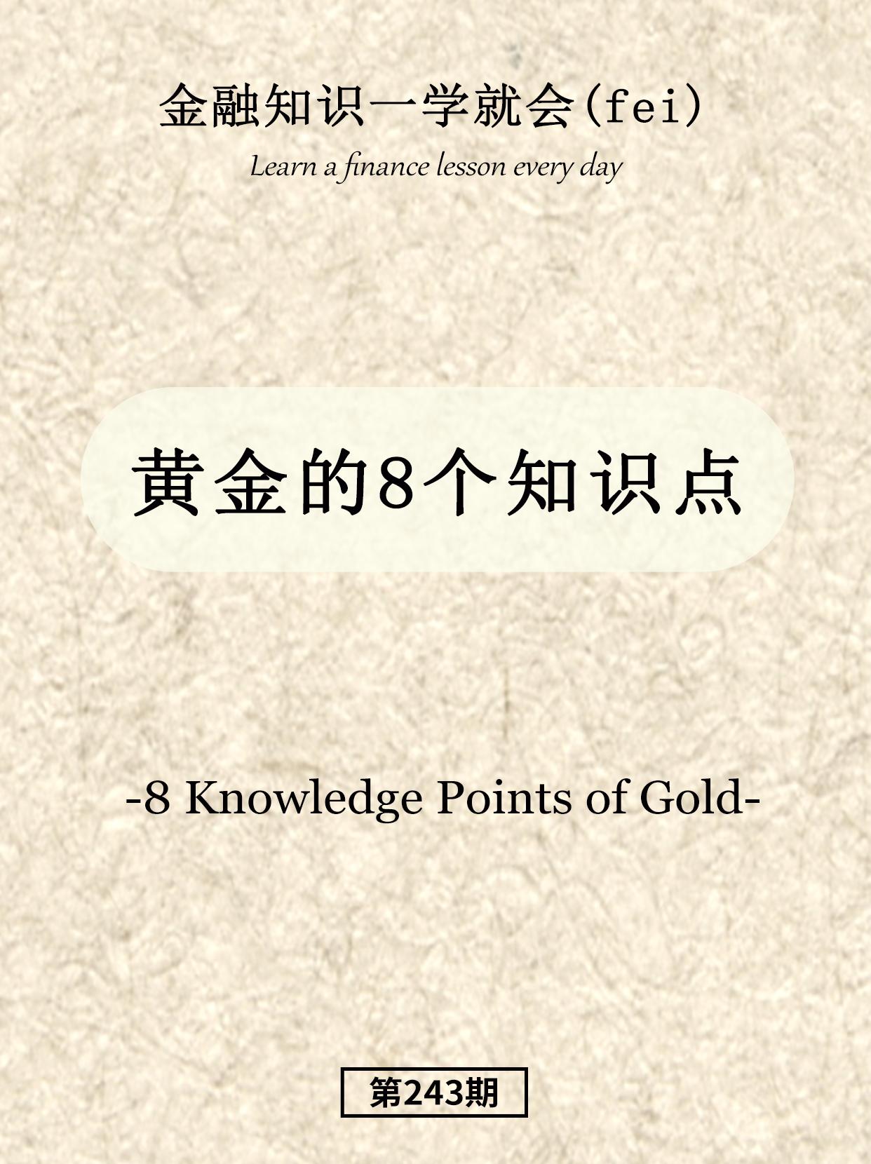 黄金的8个知识点。