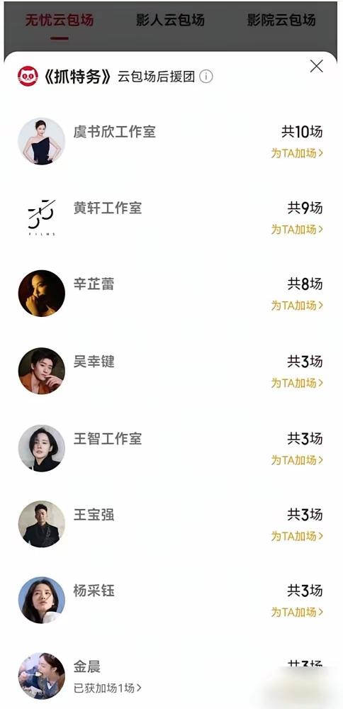 《抓特务》云包场名单流出，这种明星工作室包场，到底是影拖还是人情随份子？
 
刷