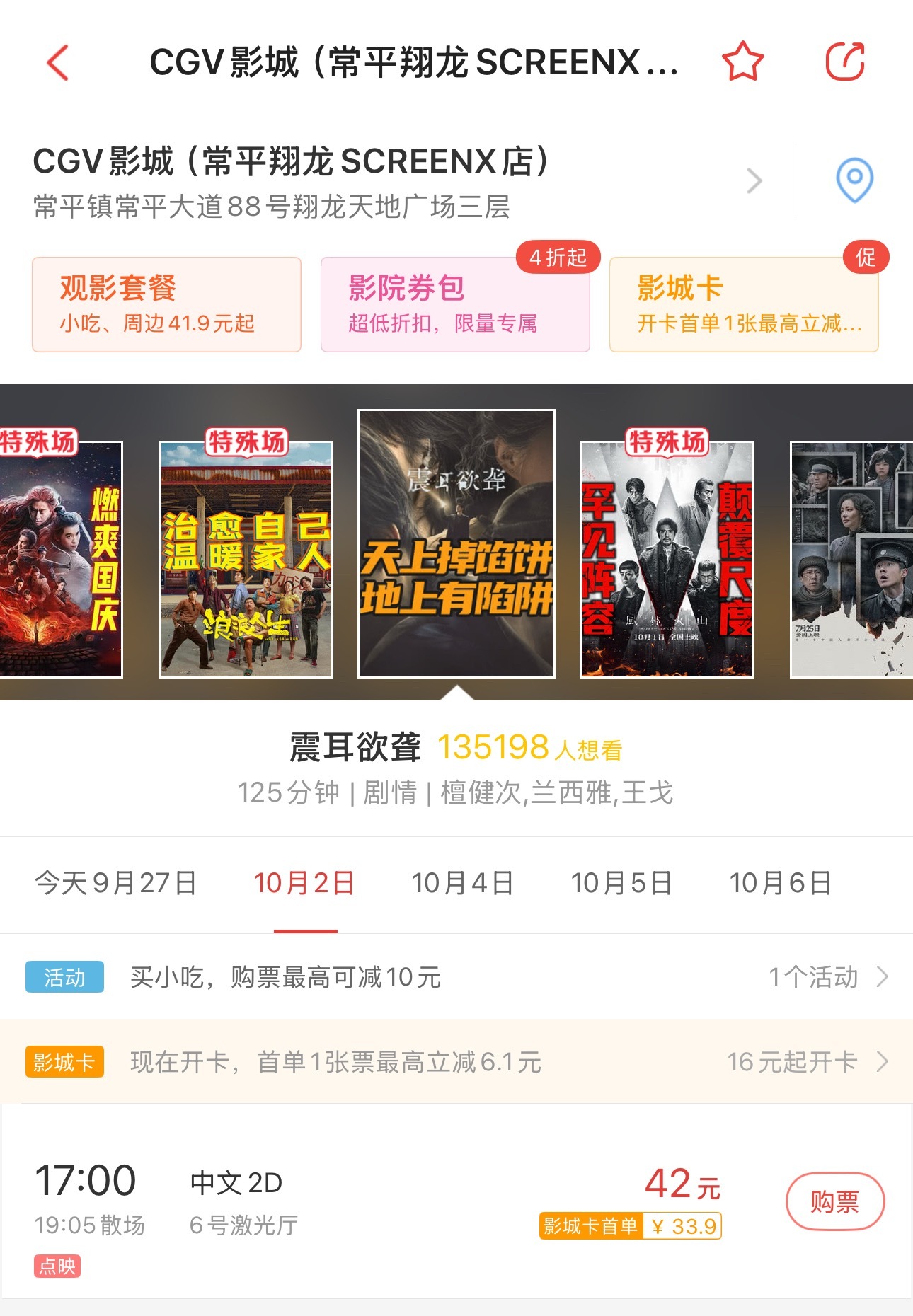 ⚠️⚠️⚠️东莞10.2CGV影城(常平翔龙SCREENX店)  17:00（差