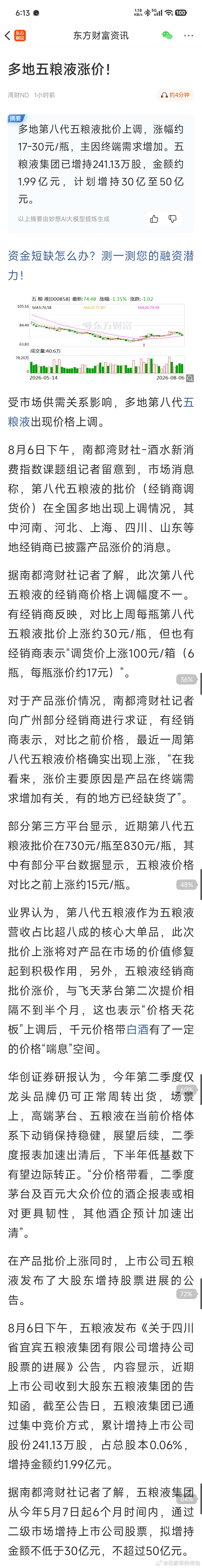 多地五粮液涨价“多地第八代五粮液批价上调，涨幅约17-30元/瓶，主因终端需求增