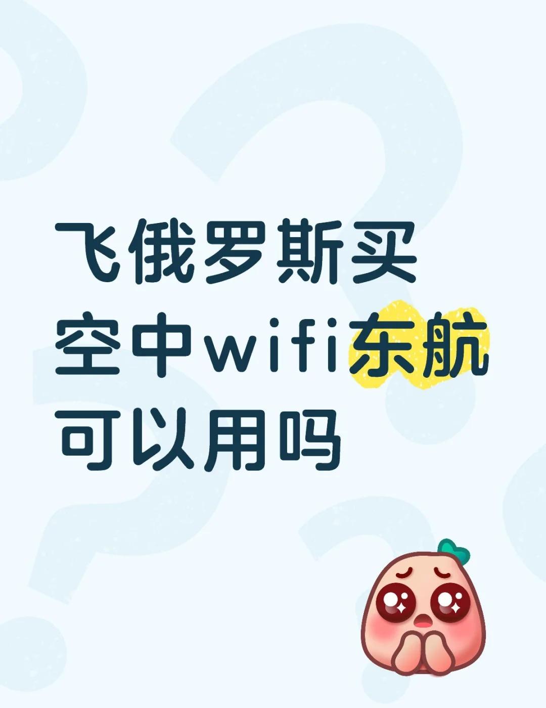 飞俄罗斯买空中wifi东航可以用吗
不懂就问有问必答[话题] 万能的小红书[话题