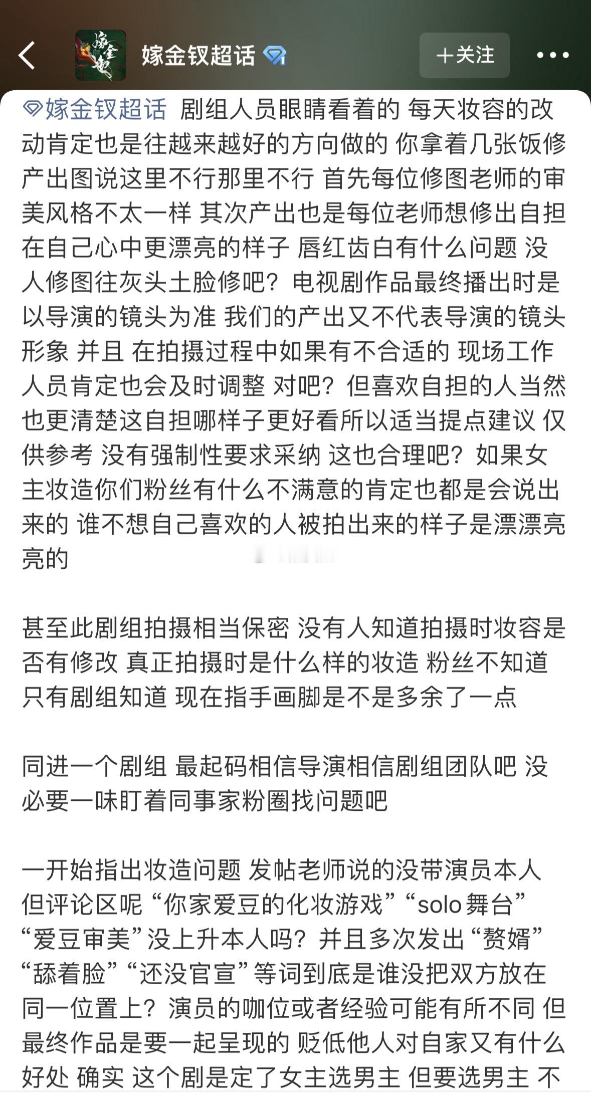 这就有点莫名其妙了，管对手演员家的妆造干啥…… 