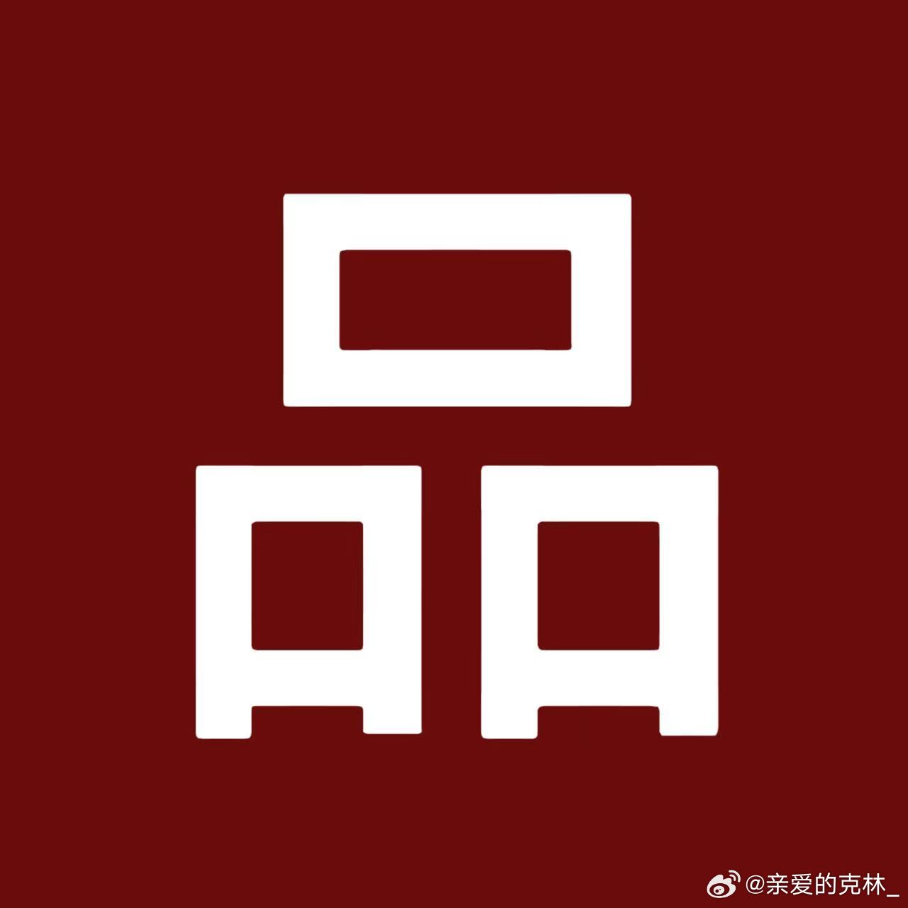 清扬转发区清扬道歉清扬道歉给甜玉米道歉 清扬 手动抽奖