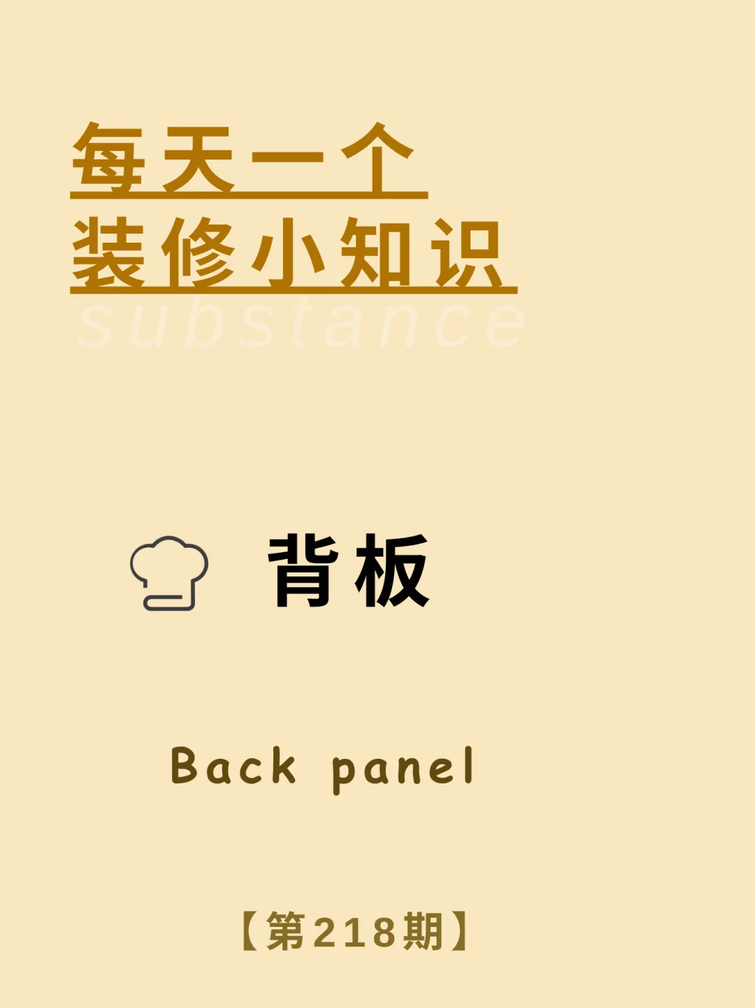 每天了解一个装修小知识：背板