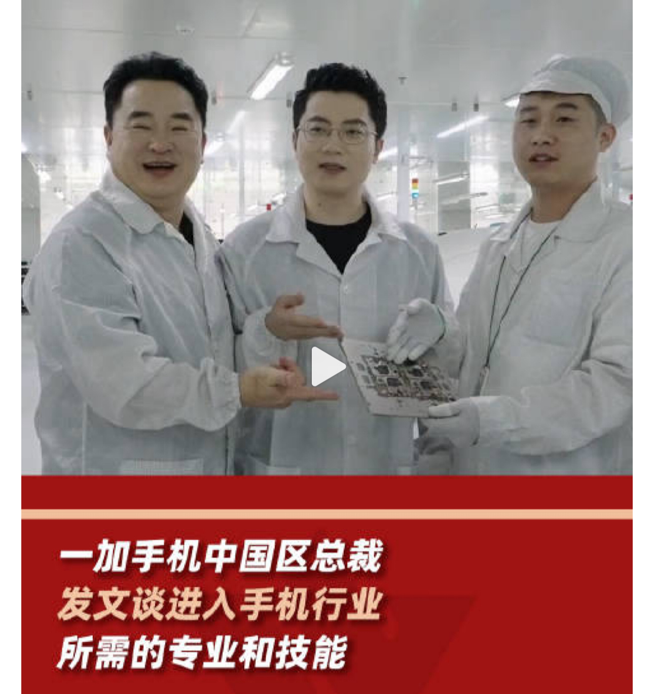 #一加手机李杰谈手机行业所需专业# 如果你有自己热爱的事，在大学期间，就可以努力