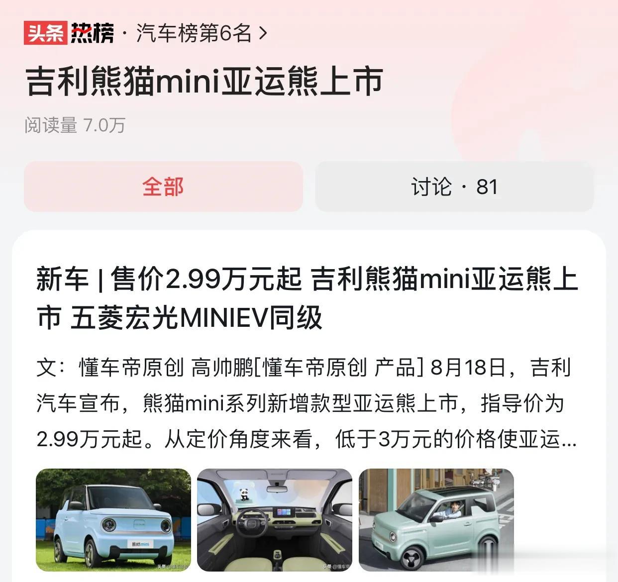 微型车市场也很卷，这不最近吉利又推出熊猫mini亚运熊。这款车指导价2.99万起