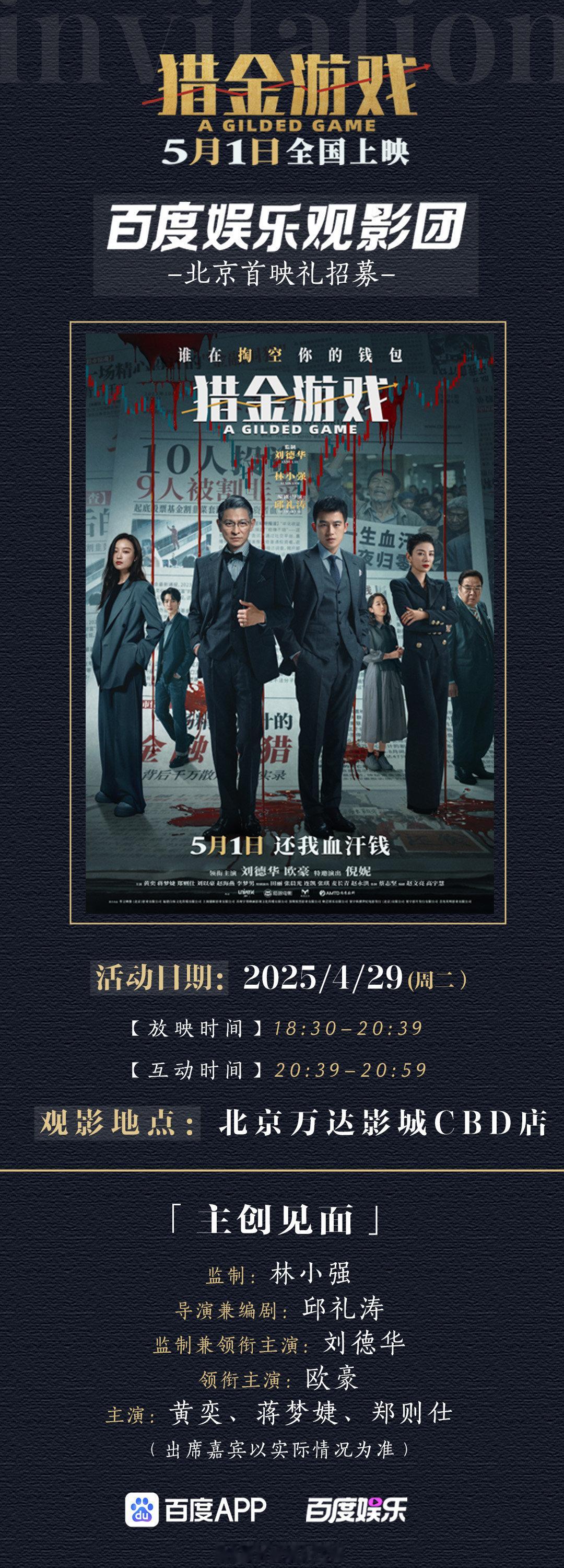 📢小度请大家看《猎金游戏》首映礼～电影猎金游戏谁没有当过韭菜啊？你我皆是韭菜！