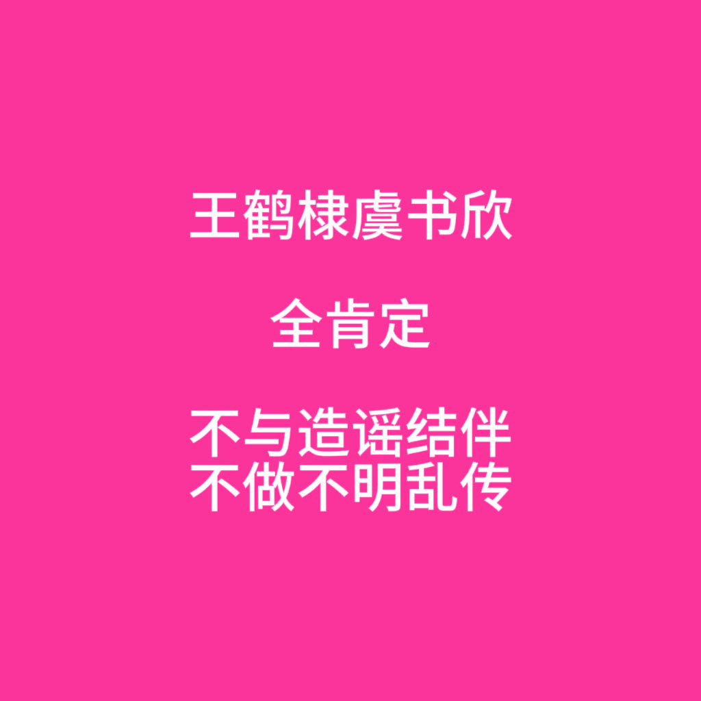 超话头像太安心了，反正无条件支持棣欣就对了。 ​​​
