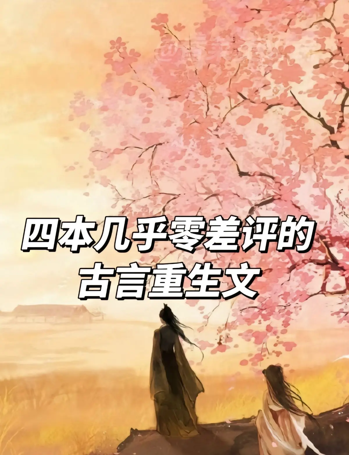 古言 我是土狗我爱看 炒鸡好看小说 女生必看小说 拯救书荒