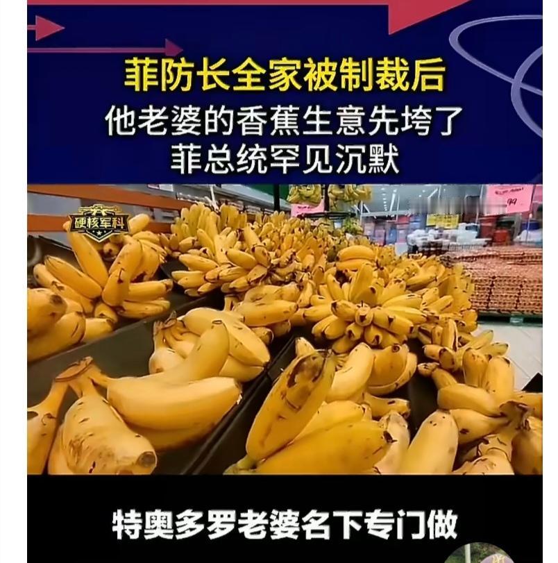 菲防长全家被制裁，她老婆公司的12万吨香蕉要烂在手里，跟他们家沾边要倒霉运了。
