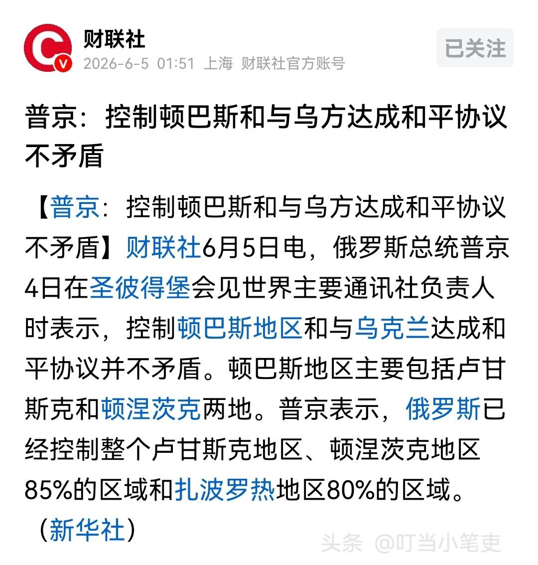“控制顿巴斯地区和与乌克兰达成和平协议并不矛盾”，俄罗斯总统普京6月4日在圣彼得